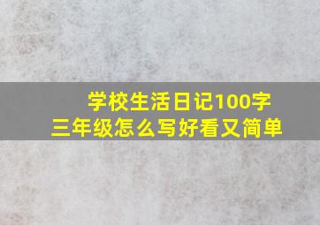 学校生活日记100字三年级怎么写好看又简单