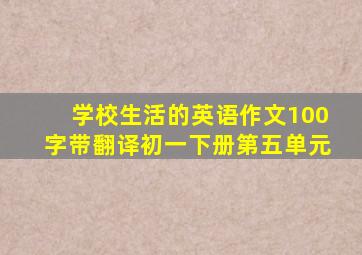 学校生活的英语作文100字带翻译初一下册第五单元