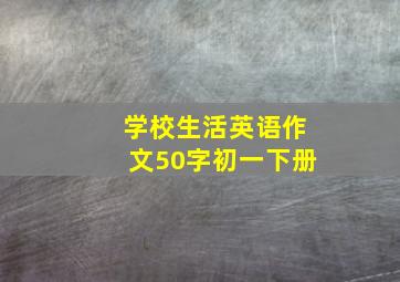 学校生活英语作文50字初一下册