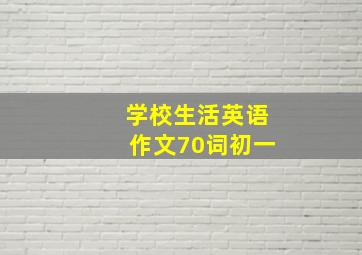 学校生活英语作文70词初一