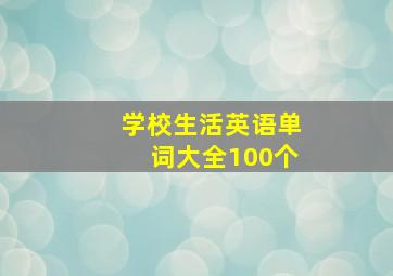 学校生活英语单词大全100个