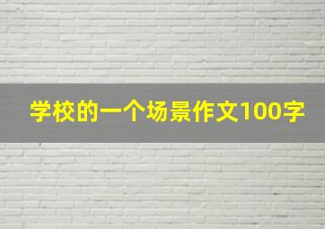 学校的一个场景作文100字