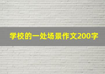 学校的一处场景作文200字