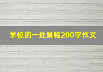 学校的一处景物200字作文