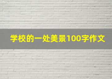 学校的一处美景100字作文