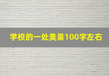 学校的一处美景100字左右