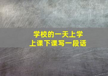 学校的一天上学上课下课写一段话