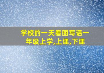 学校的一天看图写话一年级上学,上课,下课