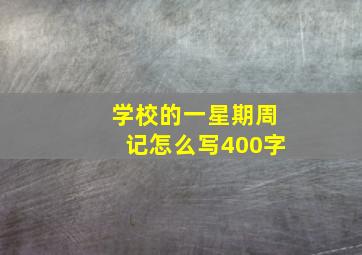 学校的一星期周记怎么写400字