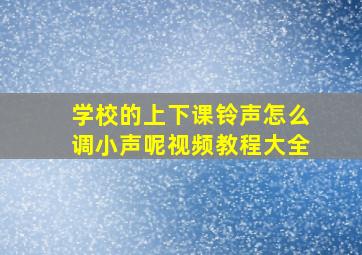 学校的上下课铃声怎么调小声呢视频教程大全