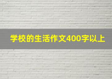 学校的生活作文400字以上