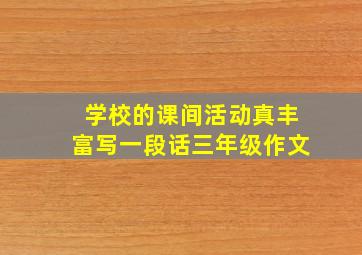 学校的课间活动真丰富写一段话三年级作文