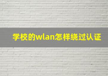 学校的wlan怎样绕过认证