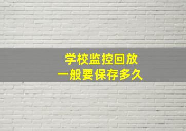 学校监控回放一般要保存多久