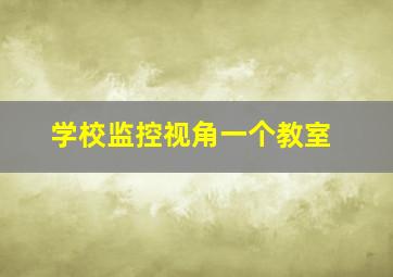 学校监控视角一个教室