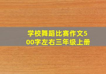 学校舞蹈比赛作文500字左右三年级上册