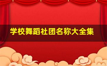 学校舞蹈社团名称大全集