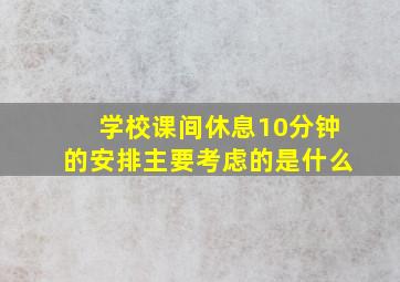 学校课间休息10分钟的安排主要考虑的是什么