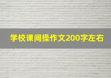 学校课间操作文200字左右