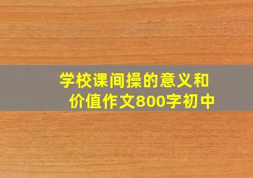 学校课间操的意义和价值作文800字初中