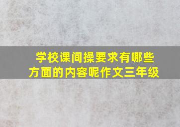 学校课间操要求有哪些方面的内容呢作文三年级