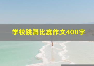 学校跳舞比赛作文400字