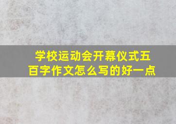 学校运动会开幕仪式五百字作文怎么写的好一点