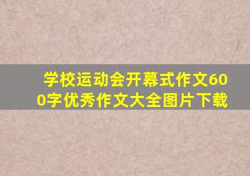 学校运动会开幕式作文600字优秀作文大全图片下载