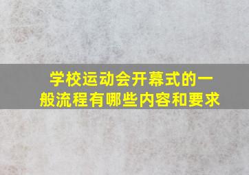 学校运动会开幕式的一般流程有哪些内容和要求