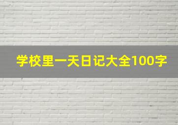 学校里一天日记大全100字