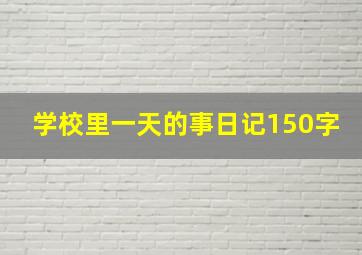 学校里一天的事日记150字