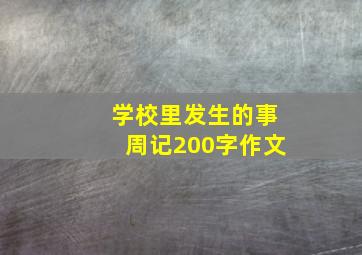 学校里发生的事周记200字作文