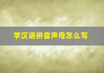 学汉语拼音声母怎么写