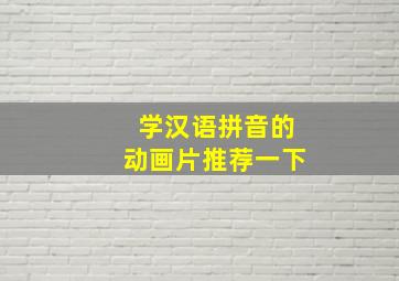 学汉语拼音的动画片推荐一下