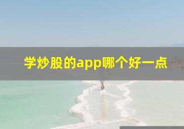 学炒股的app哪个好一点