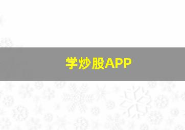 学炒股APP