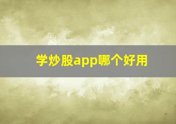 学炒股app哪个好用