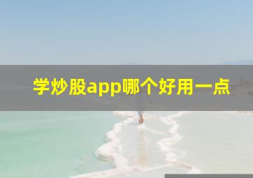 学炒股app哪个好用一点