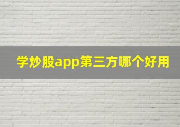 学炒股app第三方哪个好用