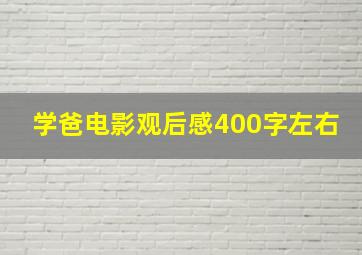 学爸电影观后感400字左右