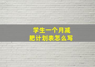 学生一个月减肥计划表怎么写