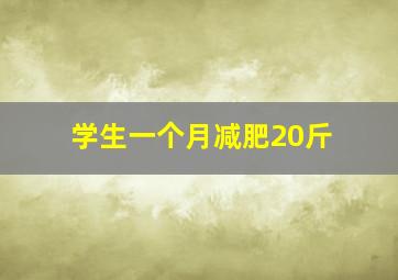 学生一个月减肥20斤