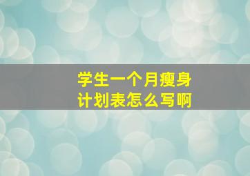 学生一个月瘦身计划表怎么写啊