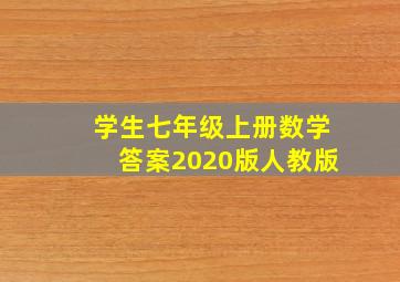 学生七年级上册数学答案2020版人教版