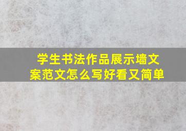 学生书法作品展示墙文案范文怎么写好看又简单