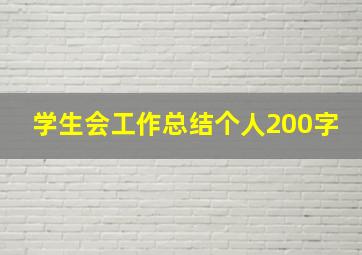 学生会工作总结个人200字