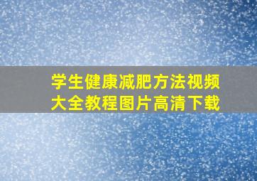 学生健康减肥方法视频大全教程图片高清下载