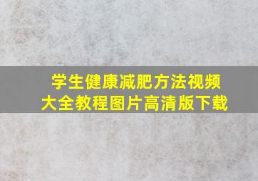 学生健康减肥方法视频大全教程图片高清版下载