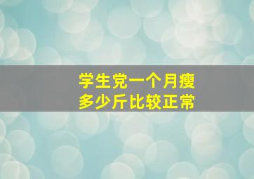 学生党一个月瘦多少斤比较正常