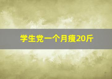 学生党一个月瘦20斤